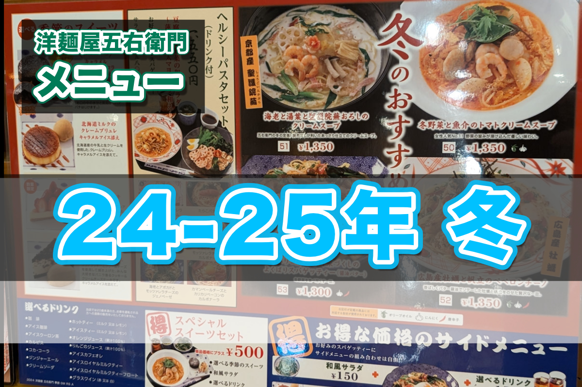 洋麺屋五右衛門の季節メニュー（2024年〜2025年）冬