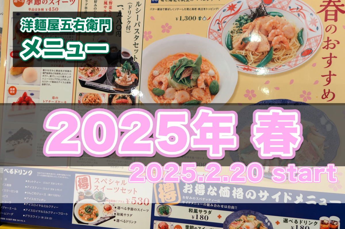 洋麺屋五右衛門　季節メニュー（2025年・春）