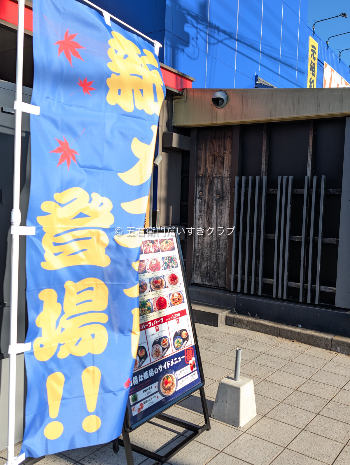 洋麺屋五右衛門　新メニュー登場の旗が