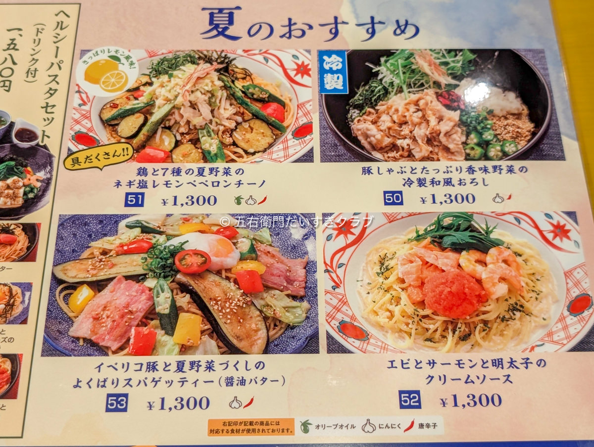 洋麺屋五右衛門 季節メニュー パスタ(2025年・夏)