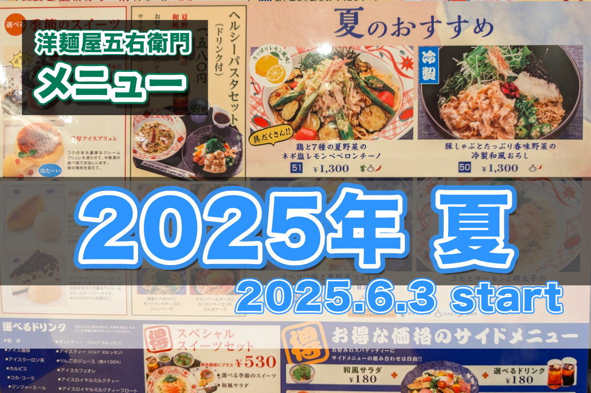 洋麺屋五右衛門の季節メニュー（2025年夏）
